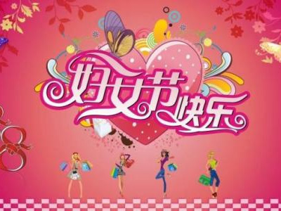 3月8日是國際勞動(dòng)?jì)D女節(jié)，藍(lán)點(diǎn)公司女同事們一起度過