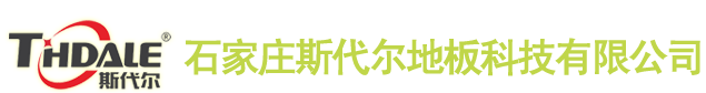 【簽約】石家莊斯代爾地板科技有限公司，網(wǎng)站建設(shè)合同