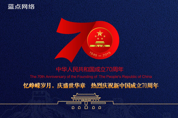 2019藍(lán)點(diǎn)網(wǎng)絡(luò)國(guó)慶節(jié)放假通知