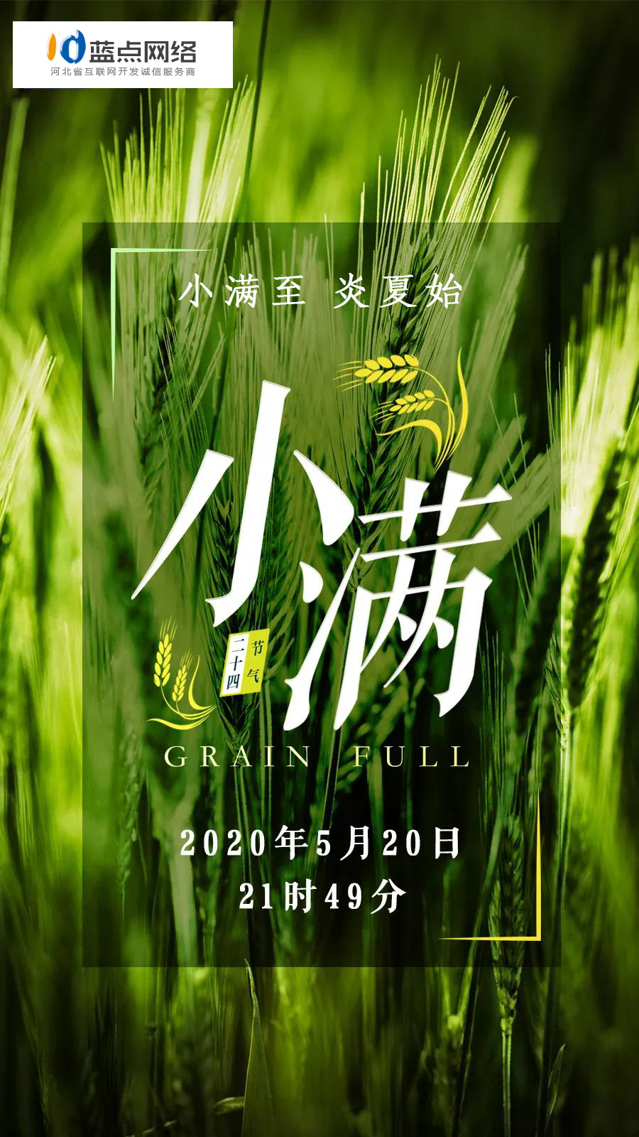 小滿至，炎夏始——二十四節(jié)氣(小滿)