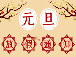 2021年元旦放假通知！