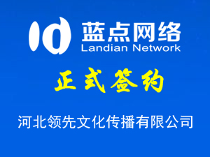 河北領(lǐng)先文化傳播有限公司，再次合作成功！