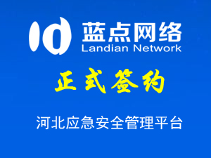 河北應(yīng)急安全管理平臺，系統(tǒng)升級