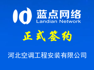 河北空調(diào)工程安裝有限公司，公眾平臺上線