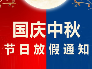 中秋節(jié)、國慶節(jié)放假通知