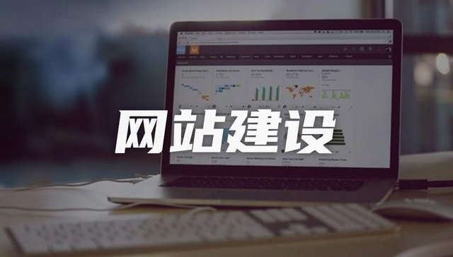 網(wǎng)站建設(shè)公司，打造智慧型企業(yè)！