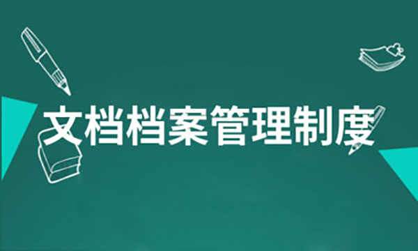 企業(yè)網站建設，企業(yè)網站檔案信息管理制度