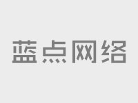 企業(yè)網(wǎng)站建設(shè)：網(wǎng)站制作公司憑這幾招，如何輕松拿下市場C位